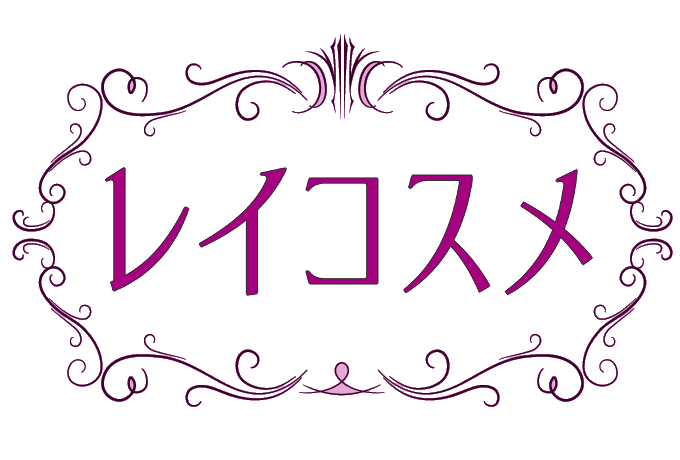 Reicos 0cosme（レイコスメ）